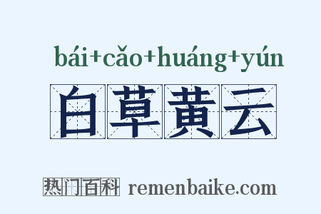 白草黄云是什么意思的图片